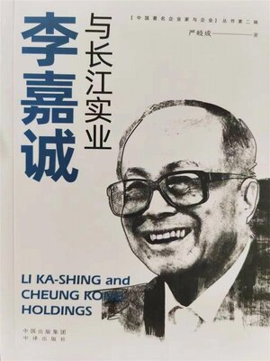 cover image of 李嘉诚与长江实业